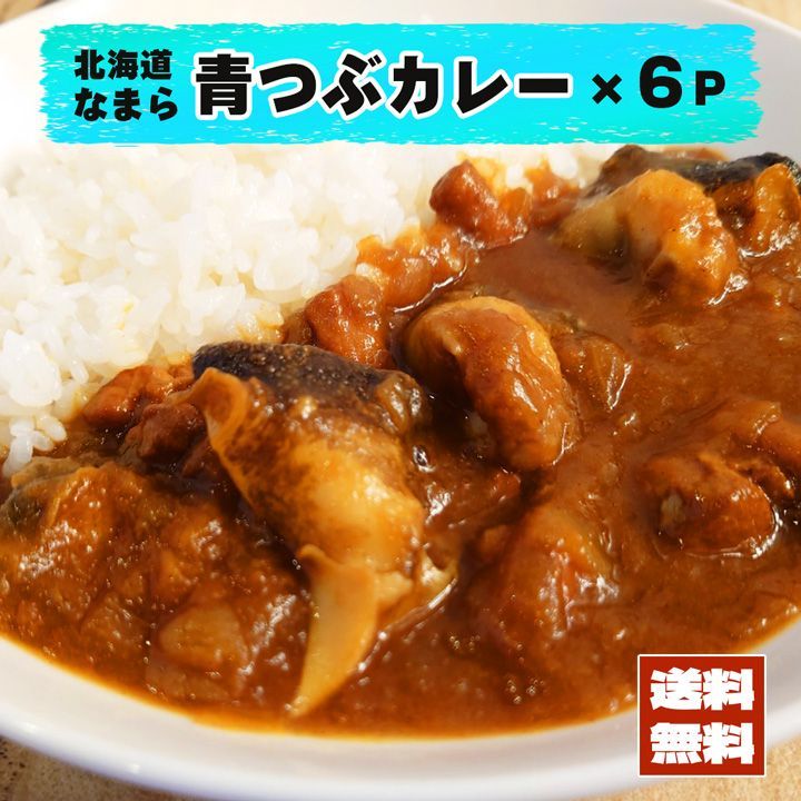 【水産加工会社が作る 冷凍カレー】北海道なまら青つぶカレー   6パック セット　高級　贅沢　豪華