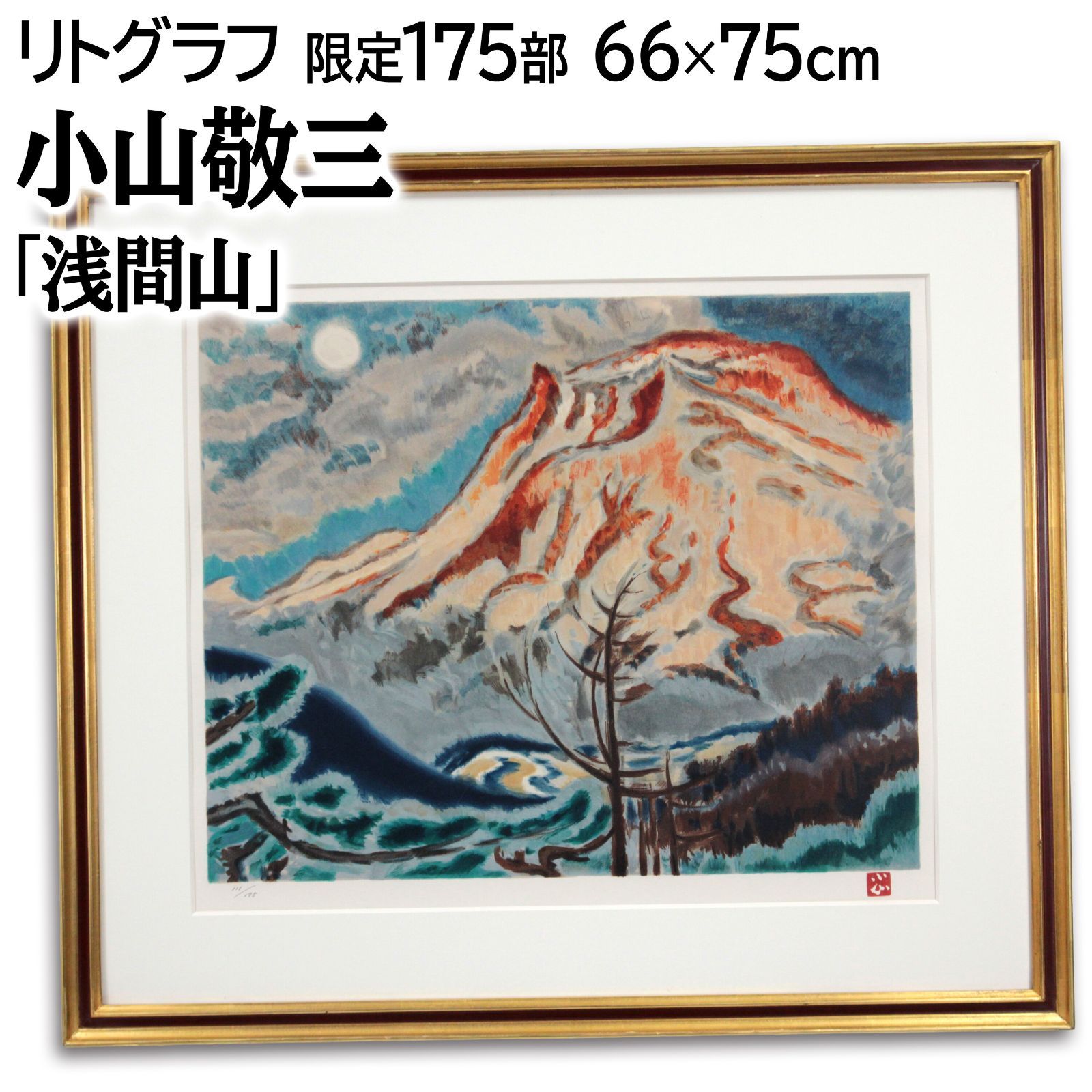 小山敬三 「浅間山」 リトグラフ 版画 絵画 小山敬三 浅間山 有明月 | 絵画など美術品の販売と買取 | 東京