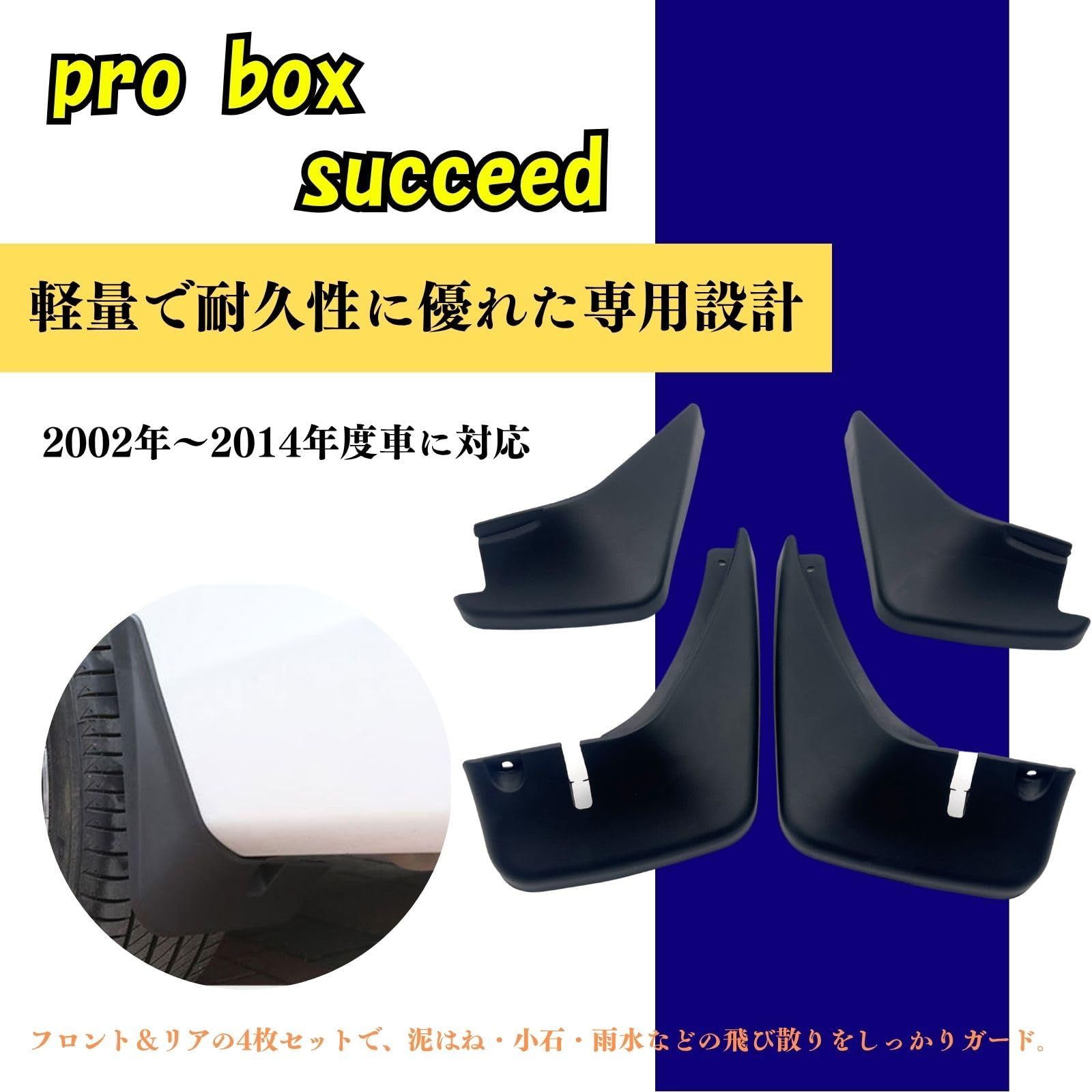 FrugeL プロボックス マッドガード 泥除け トヨタ 社外品 サクシード