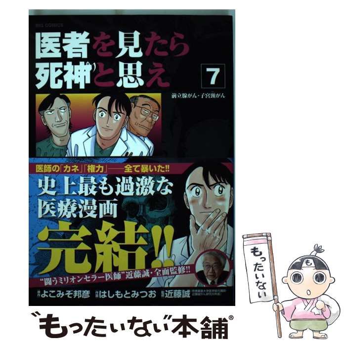 【中古】 医者を見たら死神と思え 7 前立腺がん・子宮頸がん (ビッグコミックス) / よこみぞ邦彦、はしもとみつお / 小学館