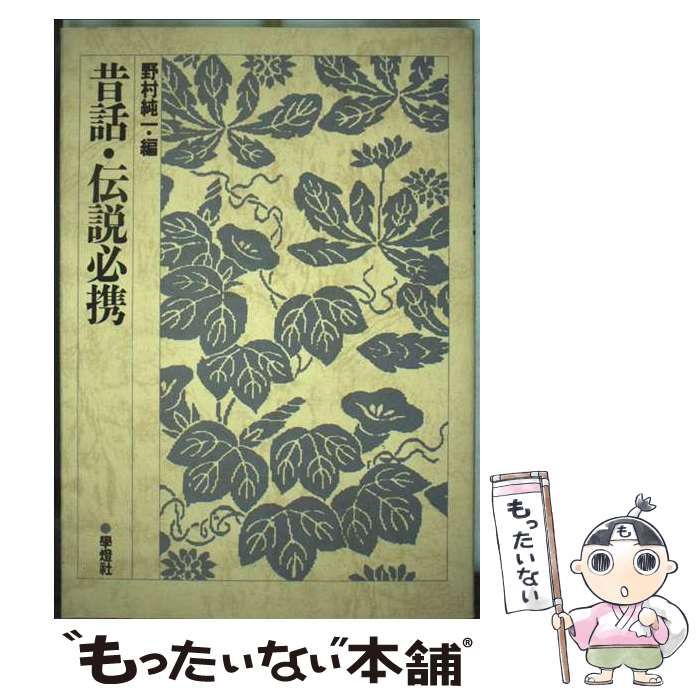 昔話 伝説必携 | 野村 純一 | 学燈社