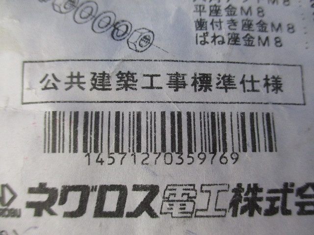アースボンド線用 ボルトナット M8×25(1袋2組入り×10 20組入) S-EBKS1 