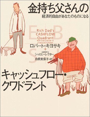 キャッシュフロー・フォー・キッズ　ロバートキヨサキ　金持ち父さん Amazon.co.jp: 改訂版 金持ち父さんのキャッシュフロー
