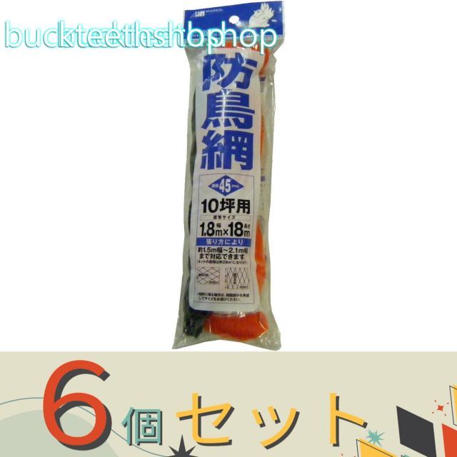 【園芸・農業用品】※６個セット※日本マタイ　ヘッダーツキ　防鳥網　４５ｍｍ　１．８Ｘ１８ｍ　ＯＲ