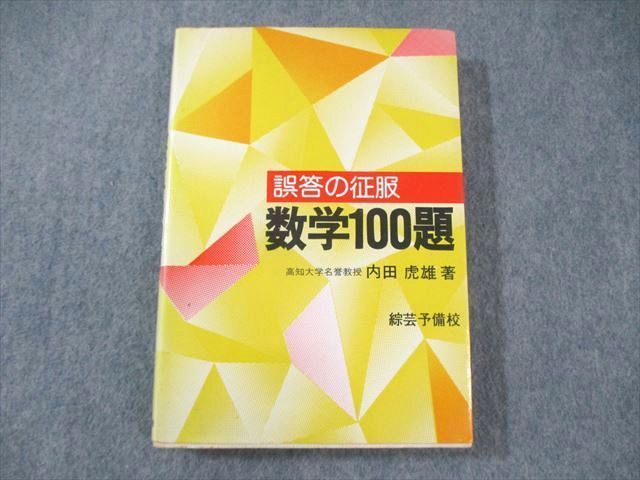 XC03-041 綜芸予備校 誤答の征服 数学100題 1975 内田虎雄 20s6D