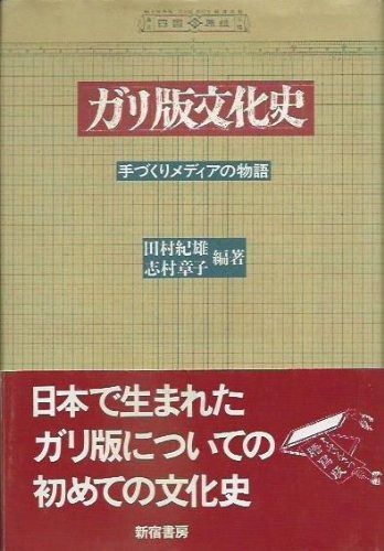ガリ版文化史 手づくりメディアの物語