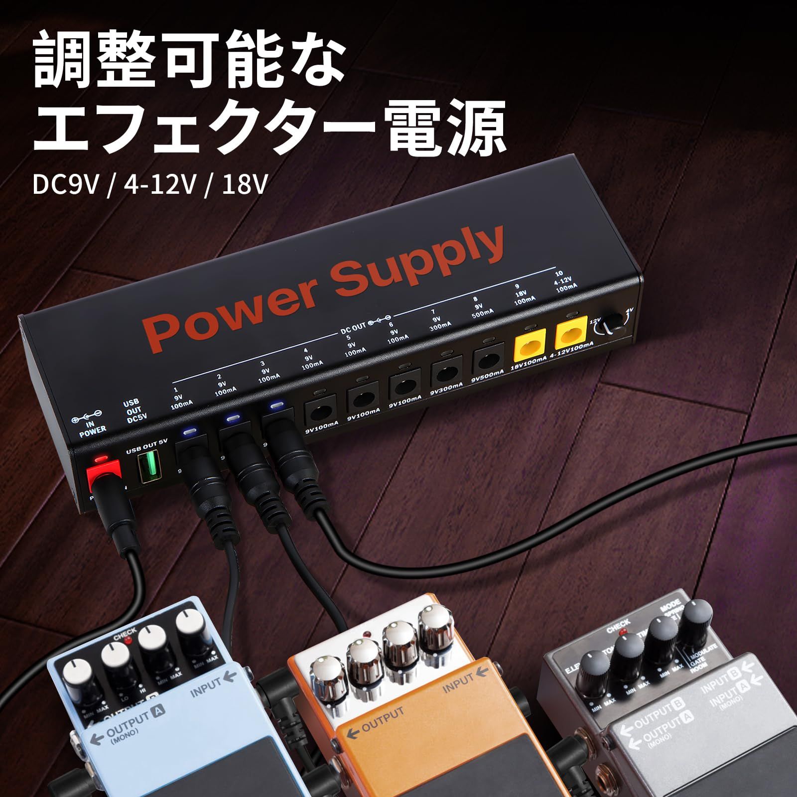 独立出力 エフェクター電源