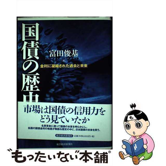 メーカー直売 国債の歴史 金利に凝縮された過去と未来 本