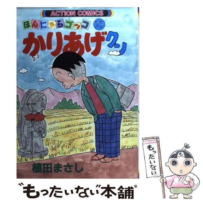 中古】 かりあげクン ほんにゃらゴッコ 20 (アクション