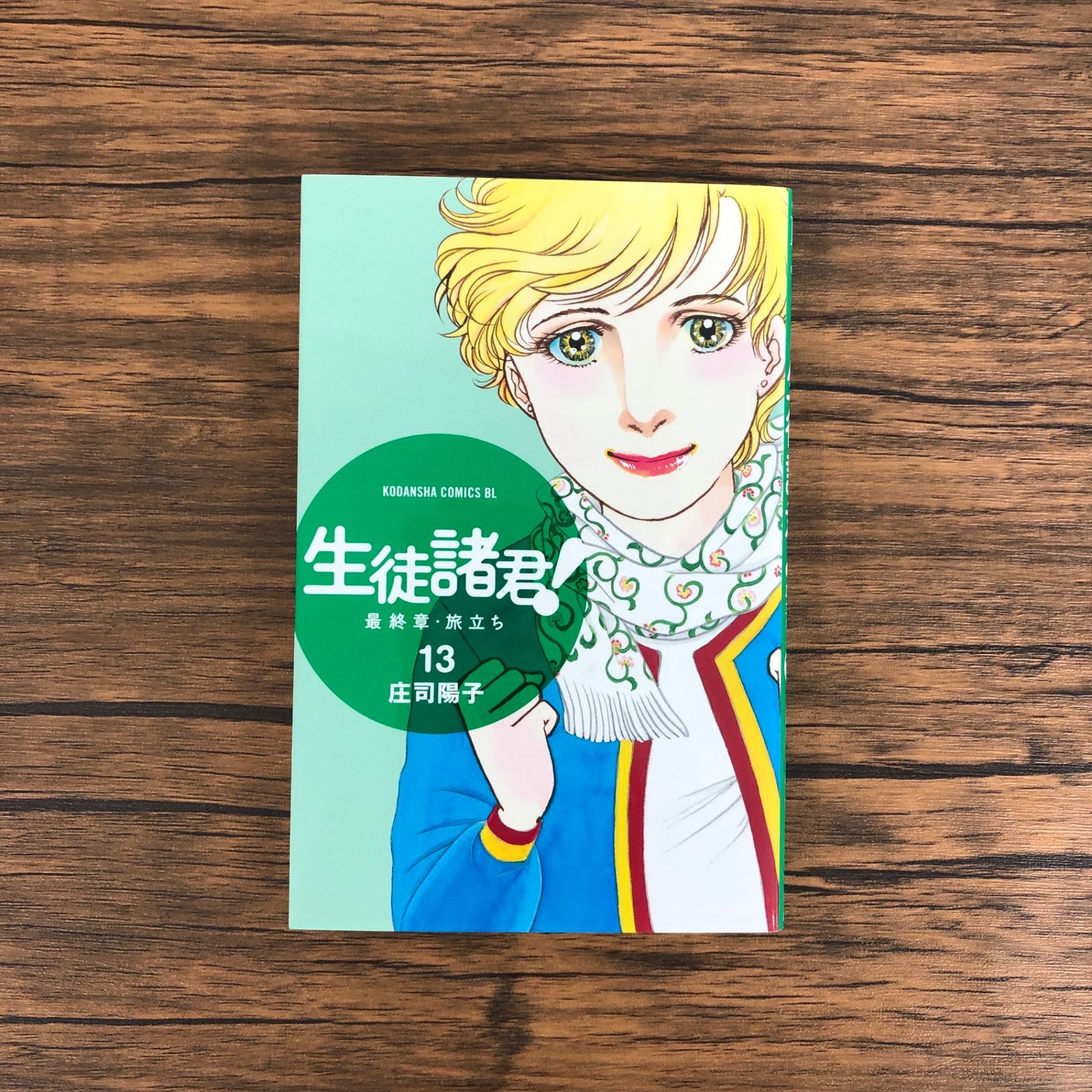 初版】生徒諸君！ 最終章•旅立ち 13巻/【作者】庄司陽子/GF09061