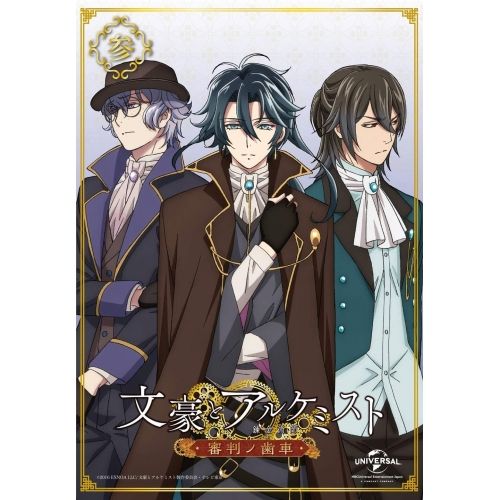 BD | TVアニメ | 文豪とアルケミスト～審判ノ歯車～ 第3巻 Blu-ray