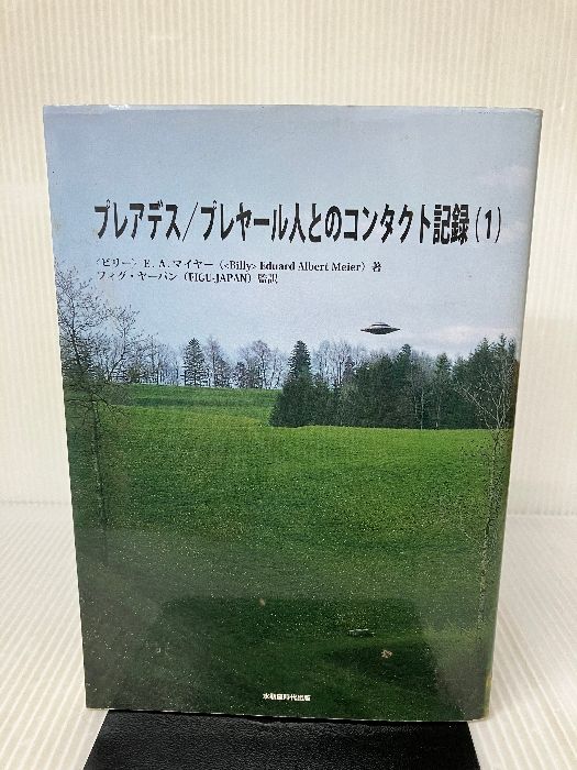 プレアデス/プレヤール人とのコンタクト記録 1 第1回会見(1975年1月28