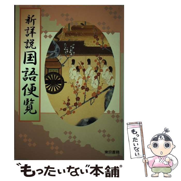 【中古】 新詳説国語便覧/東京書籍 中古】 新詳説国語便覧 / 東京書籍 / 東京書籍 - メルカリ