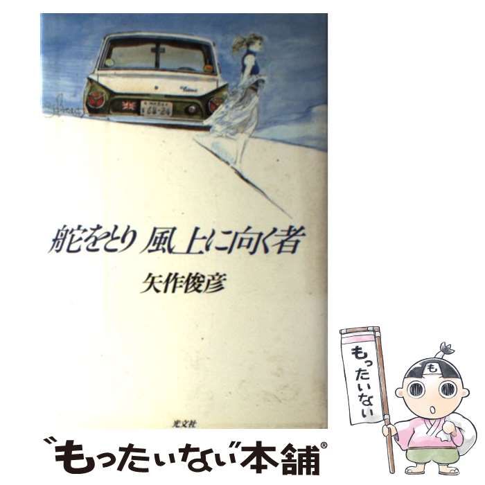 【中古】 舵をとり風上に向く者 / 矢作 俊彦 / 光文社