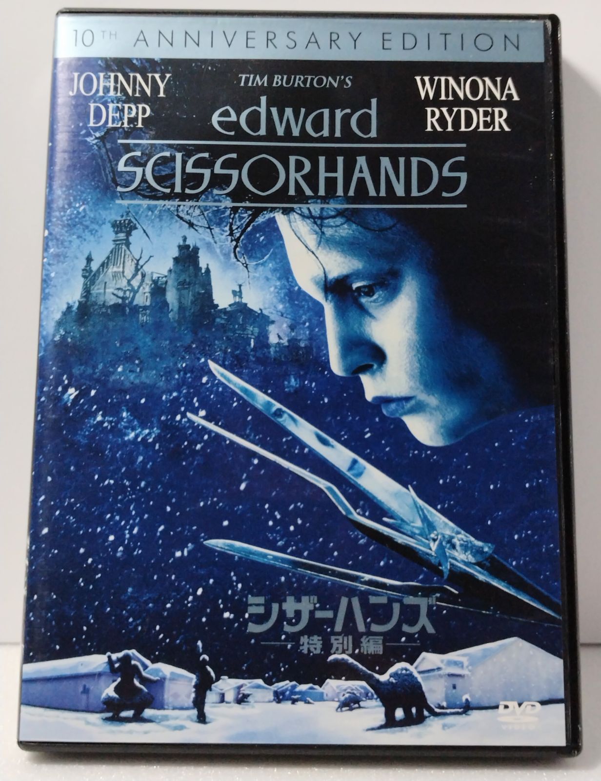 DVD 】シザーハンズ 特別編 監督:ティム・バートン CAST DVD 】シザーハンズ 特別編 監督:ティム・バートン CAST