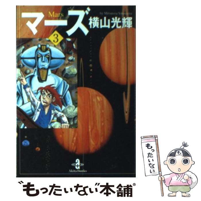 中古】 マーズ 3 （秋田文庫） / 横山 光輝 / 秋田書店 - もったいない