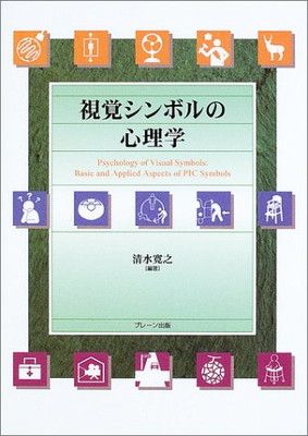 【中古】視覚シンボルの心理学