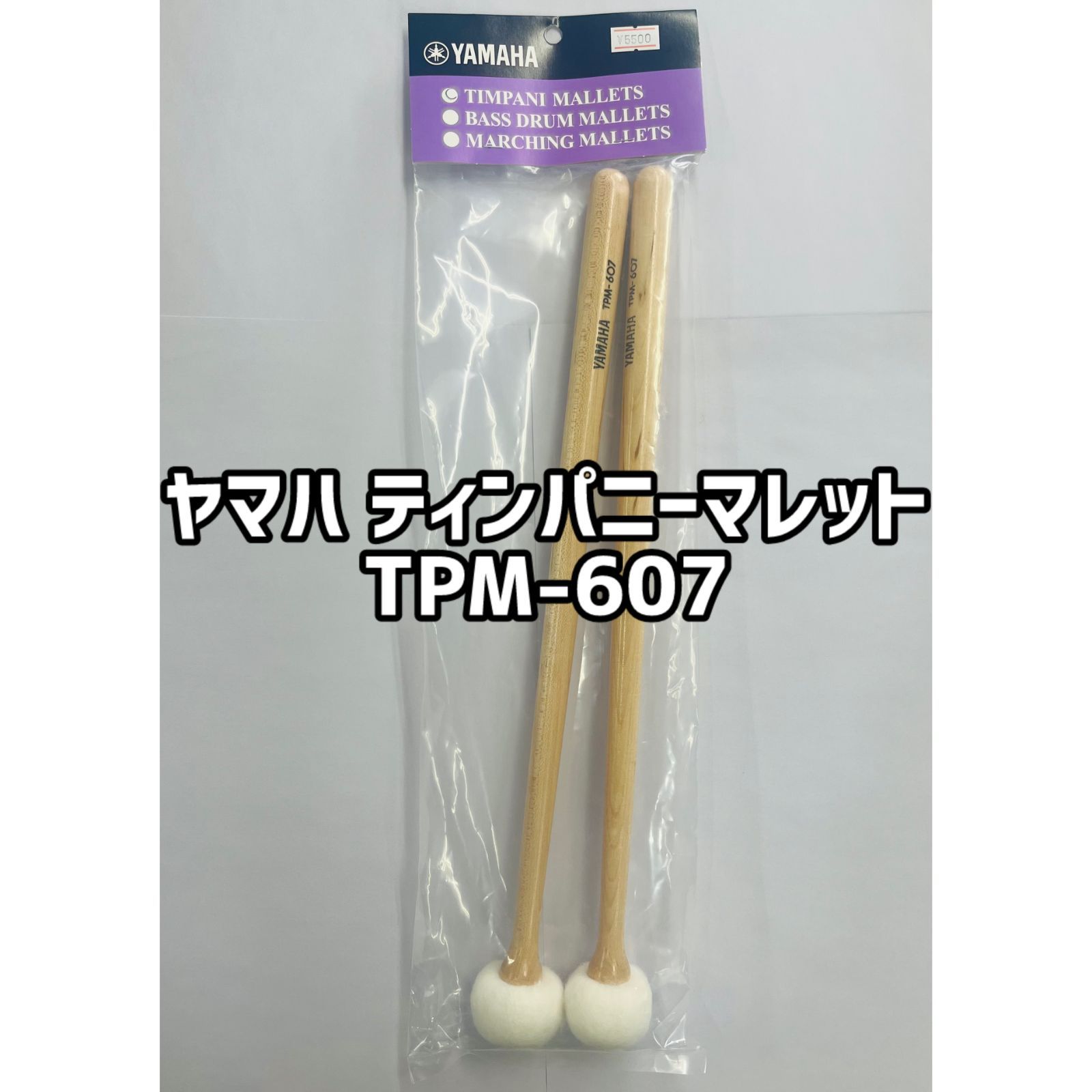 ヤマハ　ティンパニーマレット TPM-607