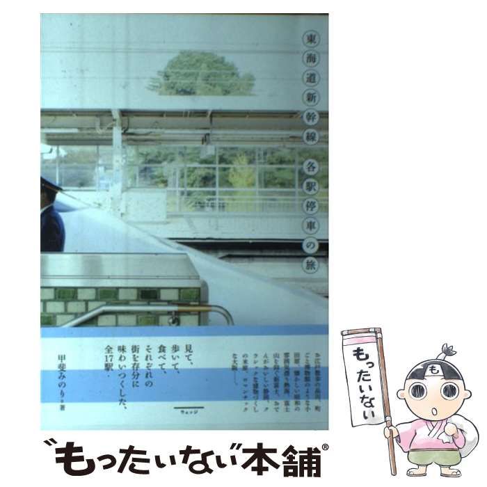 中古】 東海道新幹線 各駅停車の旅 / 甲斐 みのり / ウェッジ - メルカリ