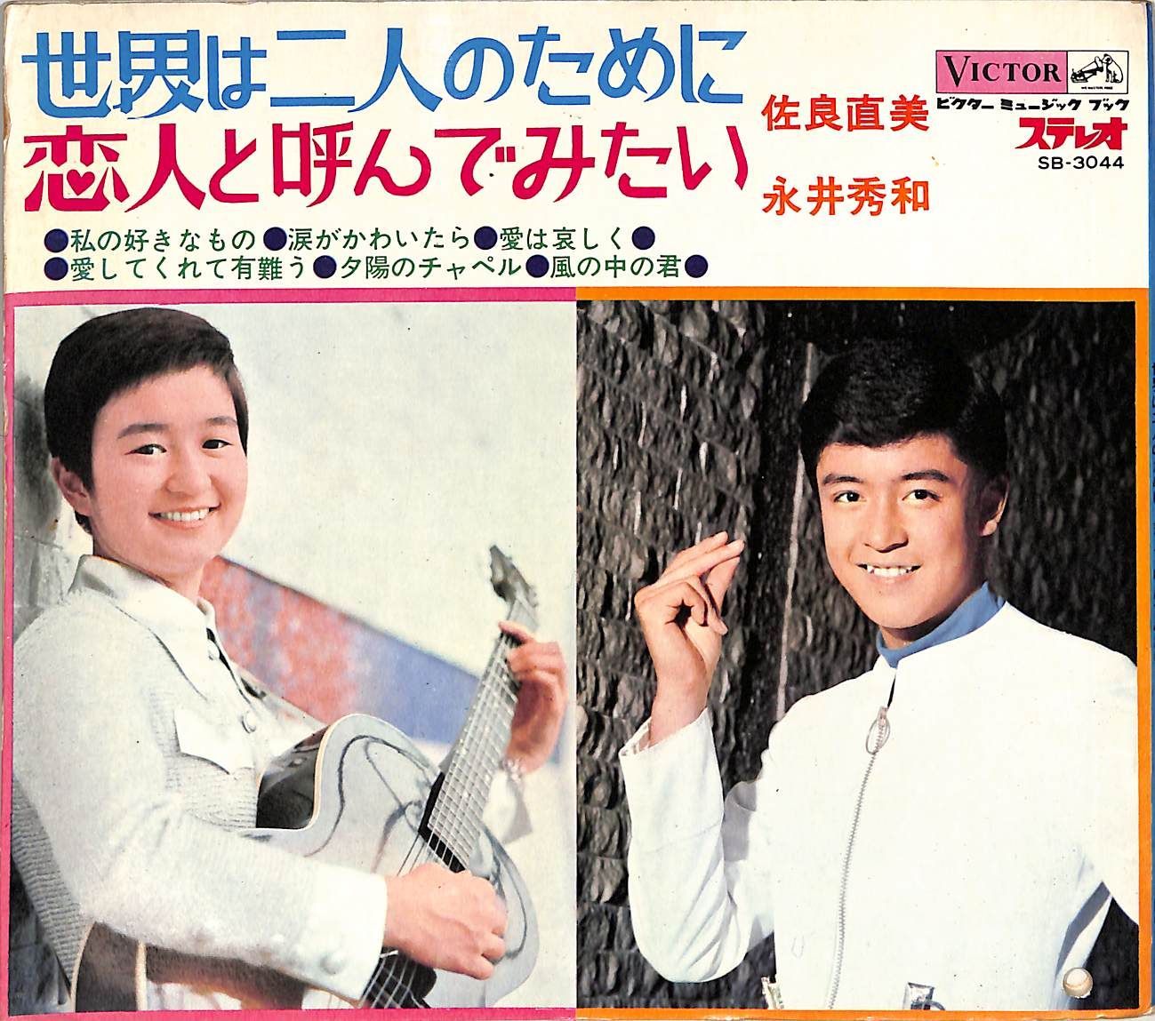 ソノシート2枚 / 佐良直美/永井秀和 / 世界は二人のために/恋人