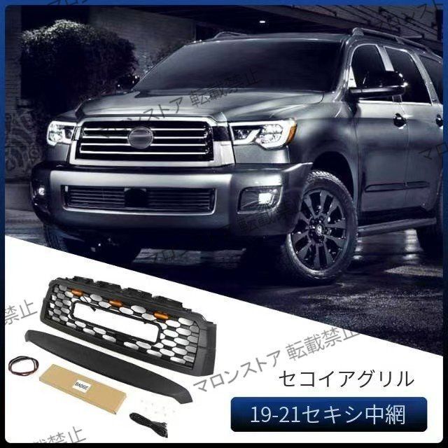 ● ●トヨタ セコイア フロントグリル Sequoia Grille フロントバンパーグリル 2019-2021