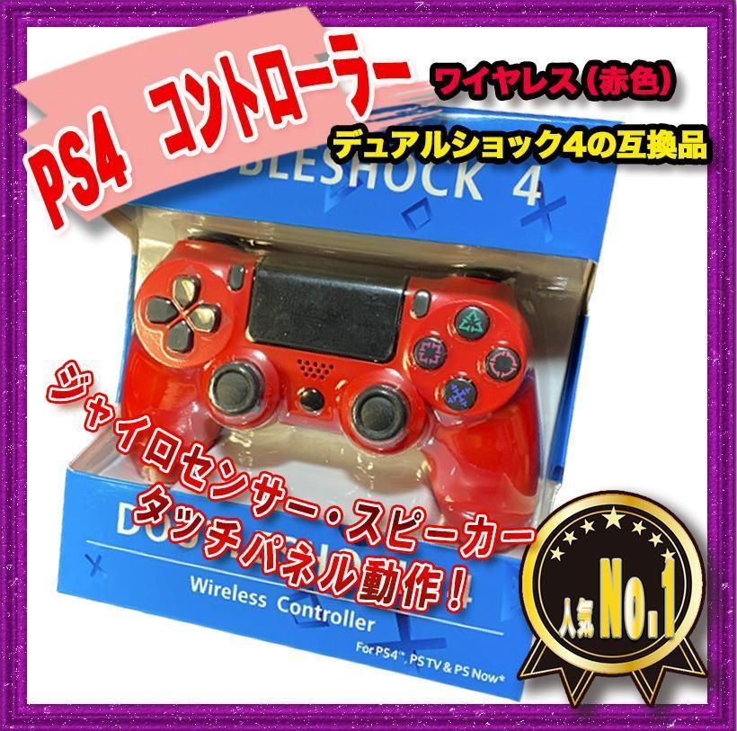 限定色　PS4　コントローラー　互換品　プレステ４　レッド　赤