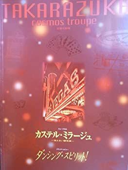 中古-非常に良い】 宝塚宙組 カステル・ミラージュ／ダンシング