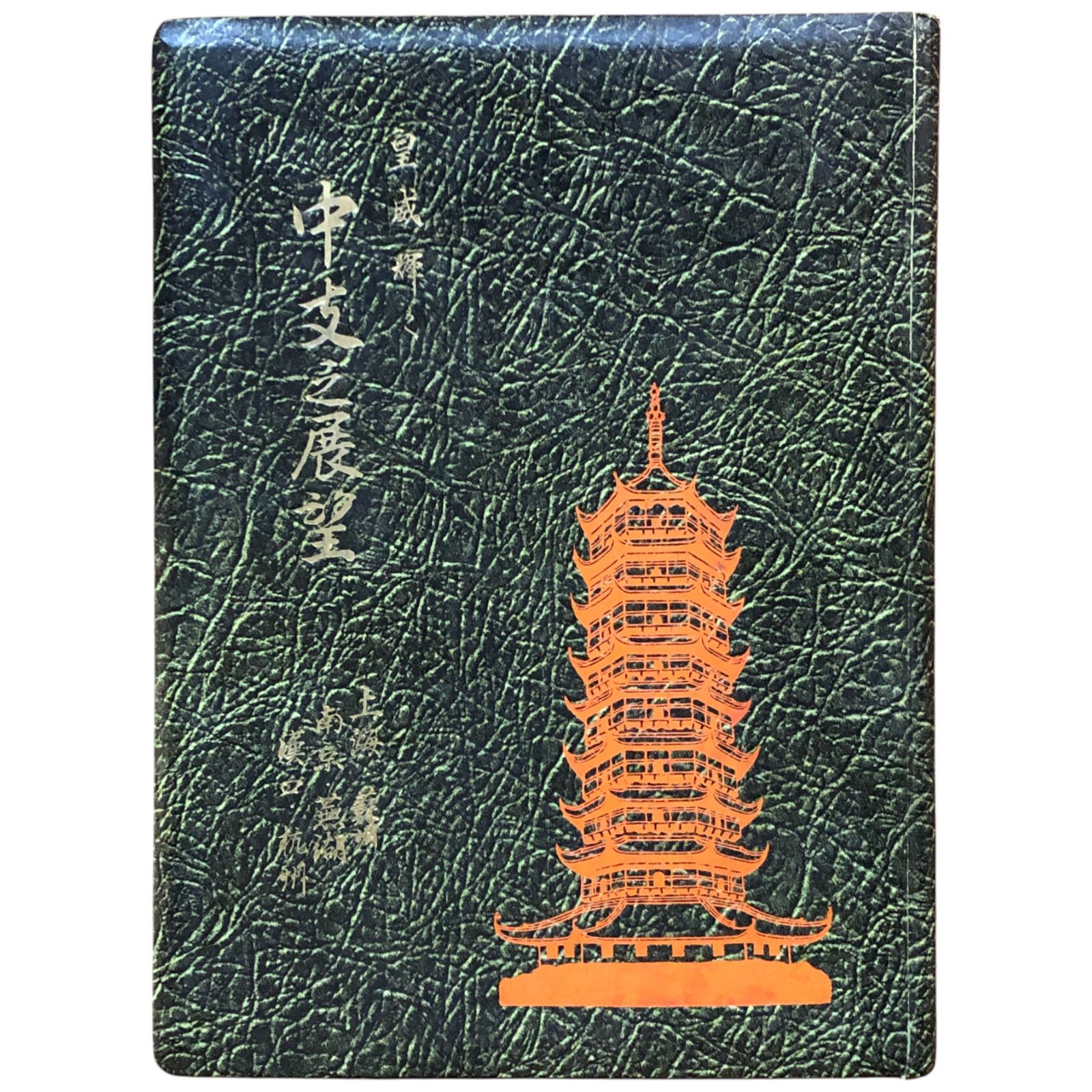 皇威輝ク中支之展望 坂口得一郎（発行人） 大亜公司 昭和13年