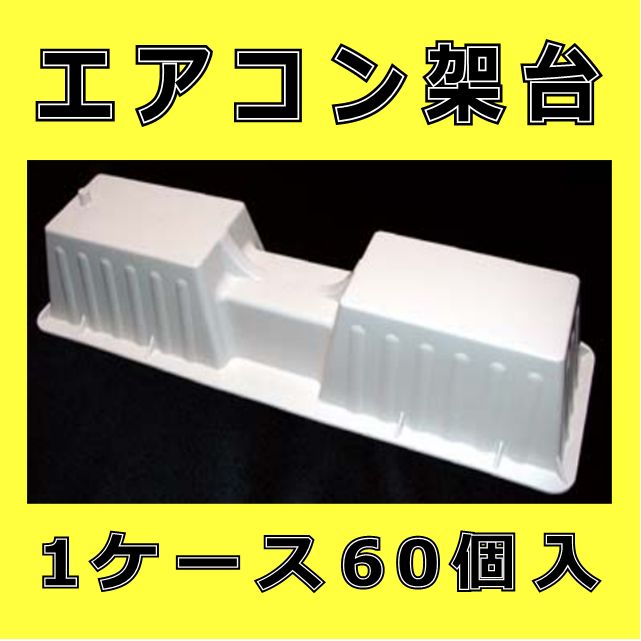 桃陽電線 TOYO AT-360 IV プラブロック 1ケース60個入 エアコン架台 室外機置台 ハイベース AT