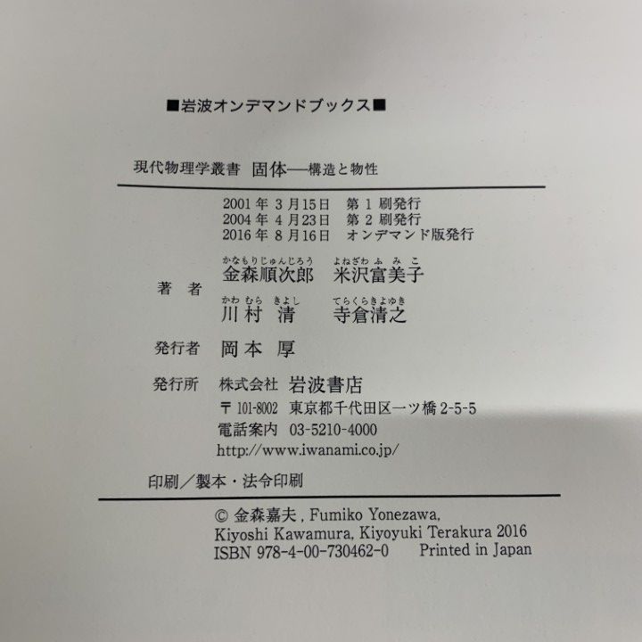 ●01)【同梱不可】現代物理学叢書 固体 構造と物性/金森順次郎/米沢富美子/川村清/寺倉清之/岩波書店/2016年発行/オンデマンド版/A 固体-構造と物性 (現代物理学叢書) | 金森 順次郎, 米沢 富美子