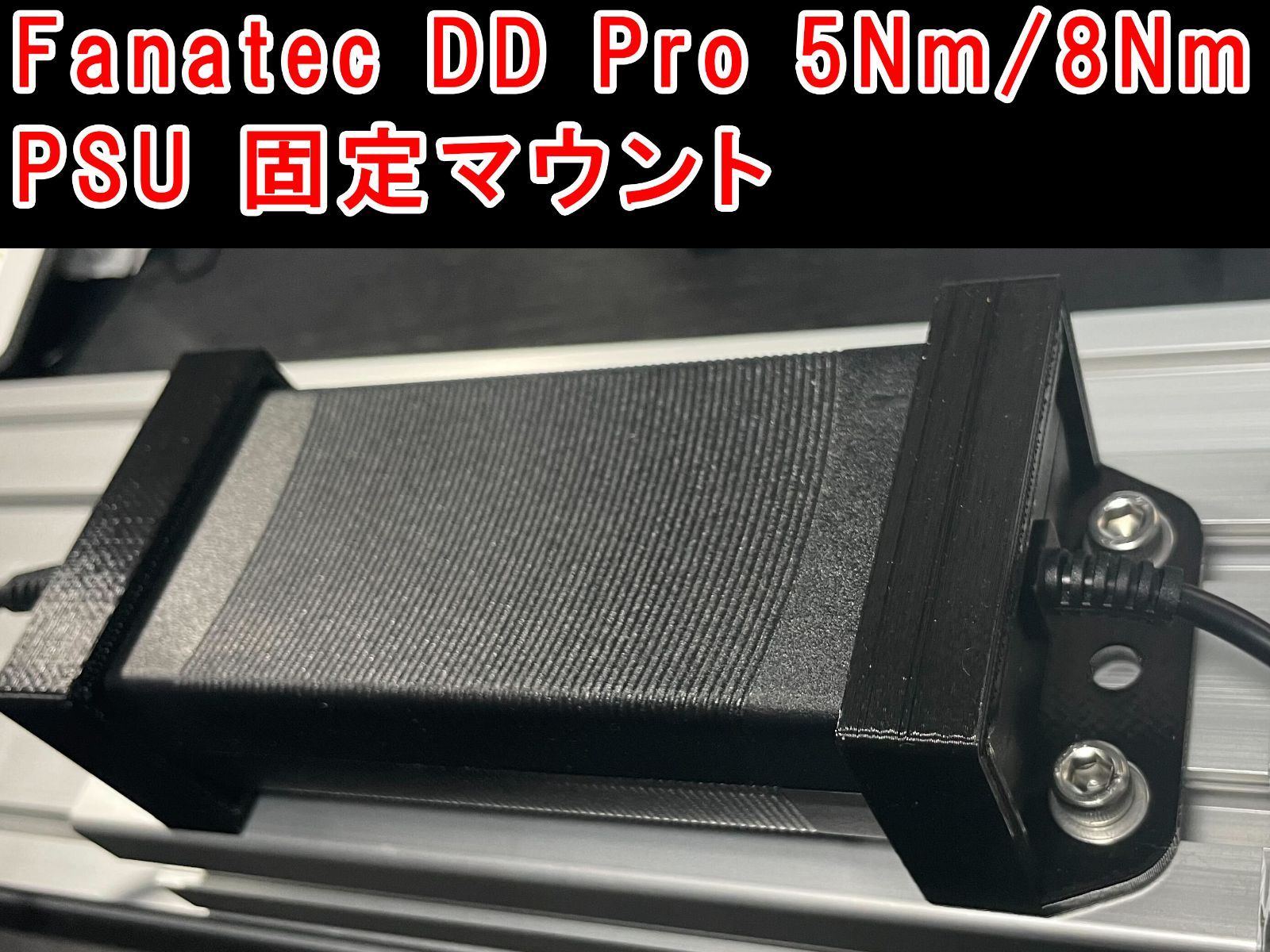 Fanatec DD Pro 5Nm/8Nm PSU 電源固定マウント