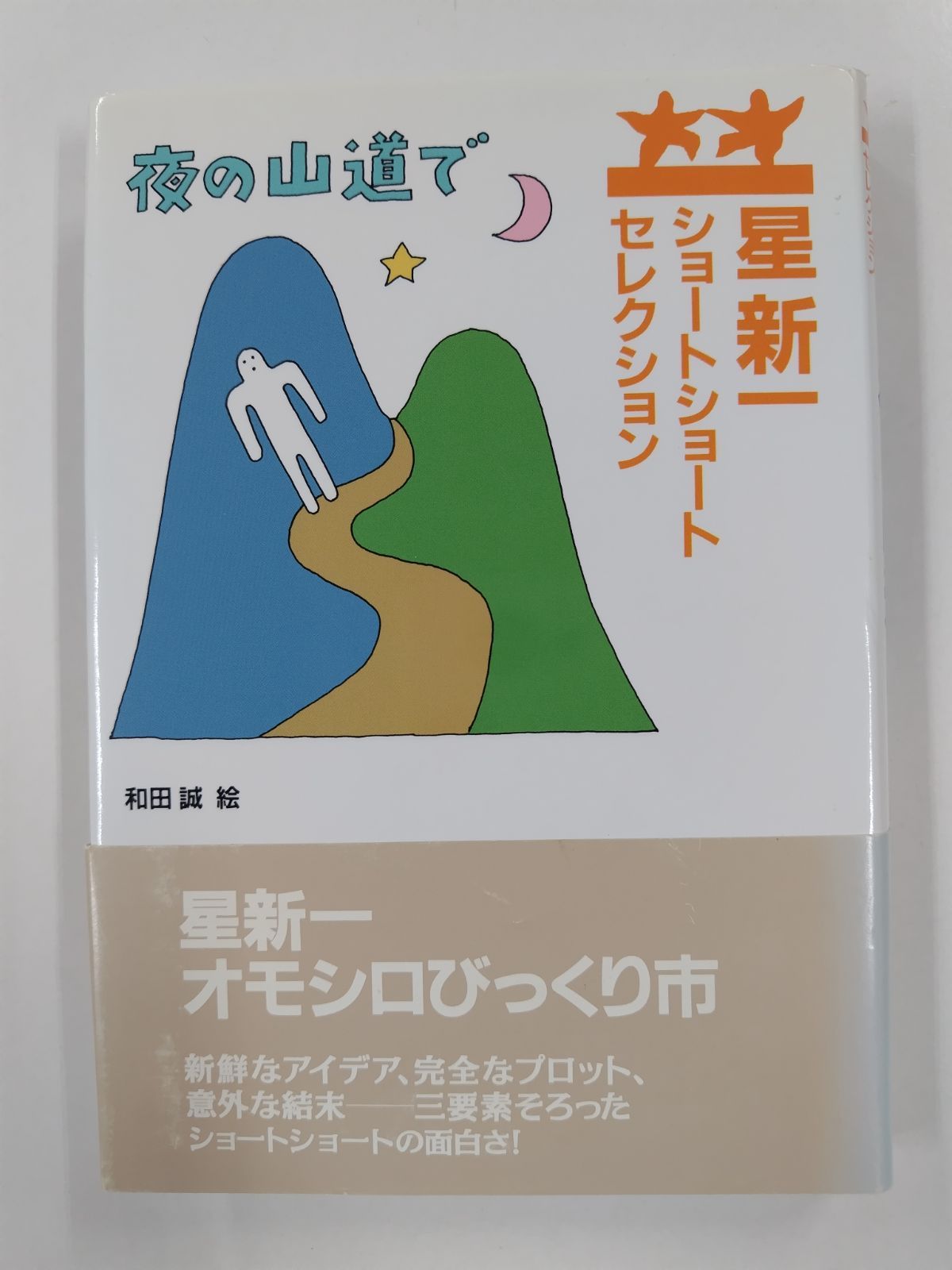 星新一 挿絵 和田誠 夜の山道で 星新一ショートショートセレクション