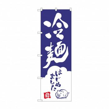 のぼり SNB-3854 冷麺はじめました