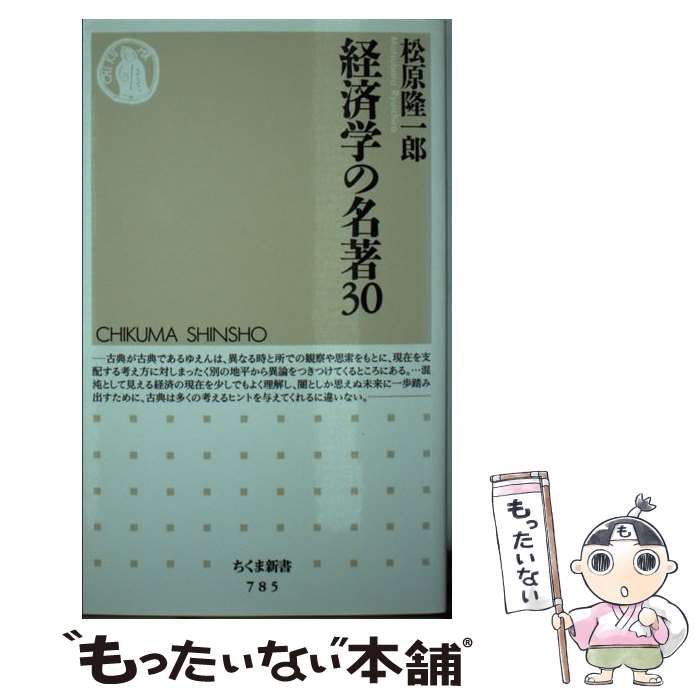 経済学の名著３０ 松原隆一郎 - ビジネス・経済・就職