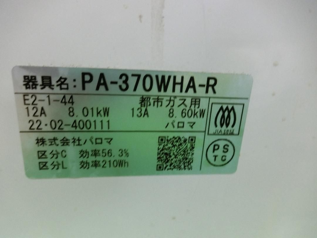 i587 パロマ都市ガス ガステーブルPA-370WHA-R 22年製 保証付 2510