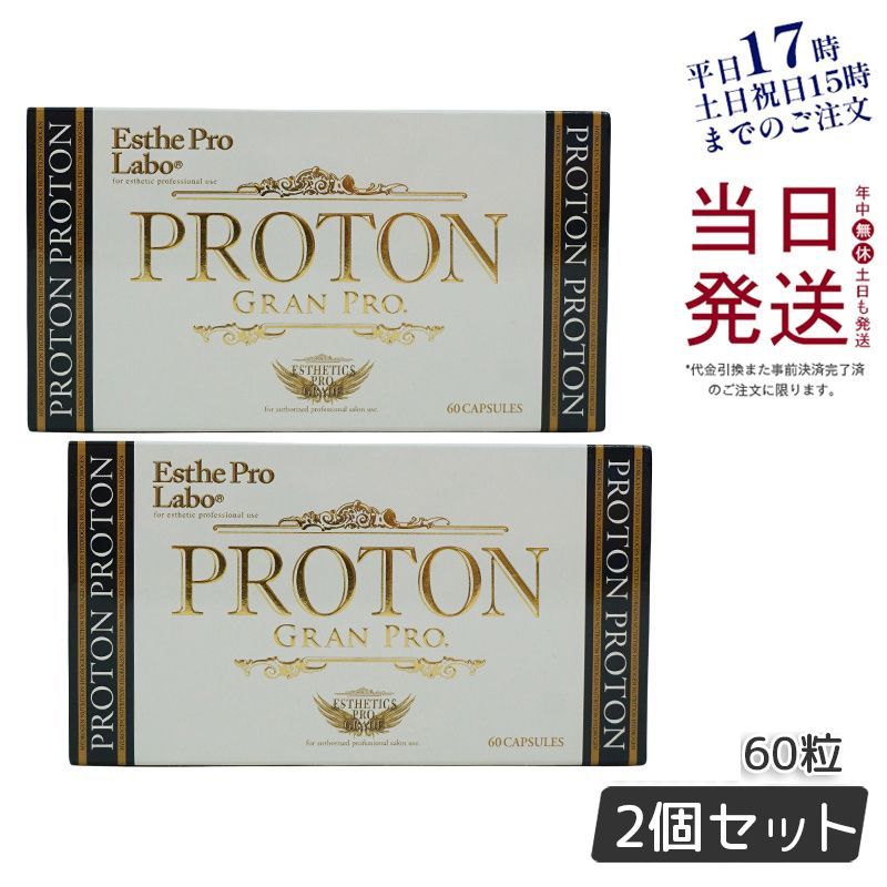 2個セット エステプロラボ プロトングランプロ 60粒 水素サプリメント 母の日 0418