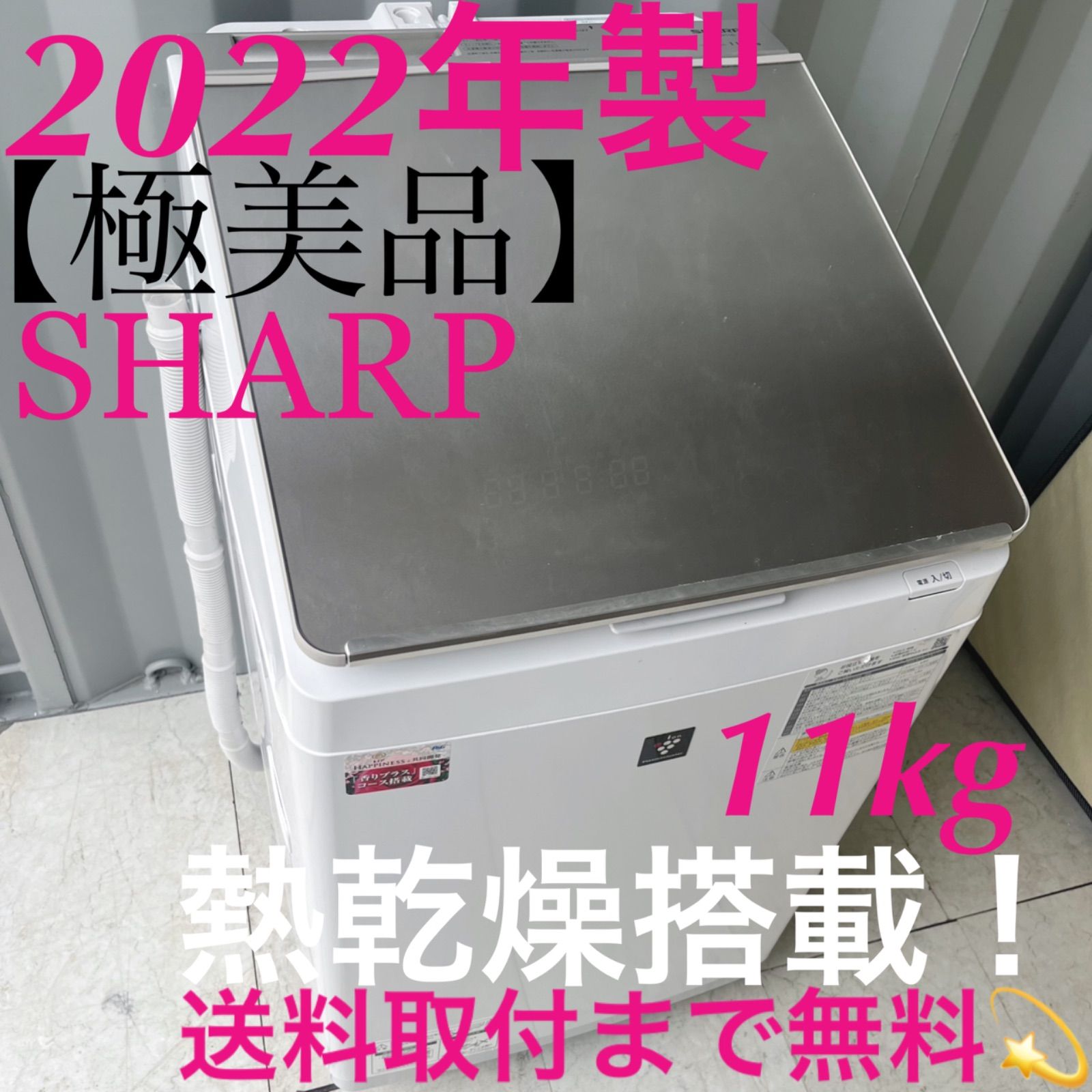 取付無料！SHARP超音波ウォッシャー・熱乾燥搭載！ゴールド大容量洗濯 
