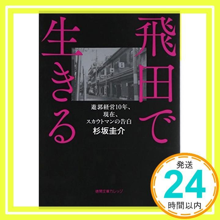 飛田で生きる: 遊郭経営10年、現在、スカウトマンの告白 (徳間文庫カレッジ) 杉坂 圭介_02 - メルカリ