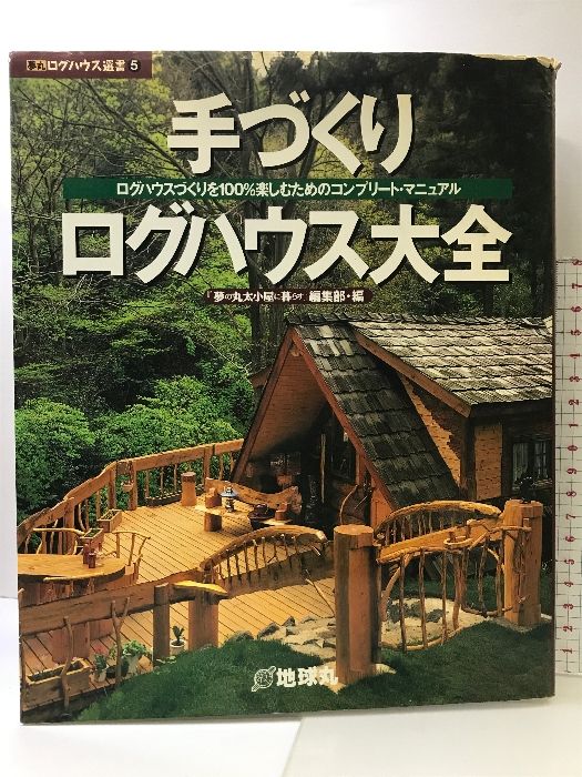 手づくりログハウス大全: ログハウスづくりを100%楽しむためのコンプリート・マニュアル (夢丸ログハウス選書 5)