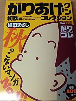 【中古】かりあげクンコレクション 初秋編—決定版 (アクションコミックス COINSアクションオリジナル)