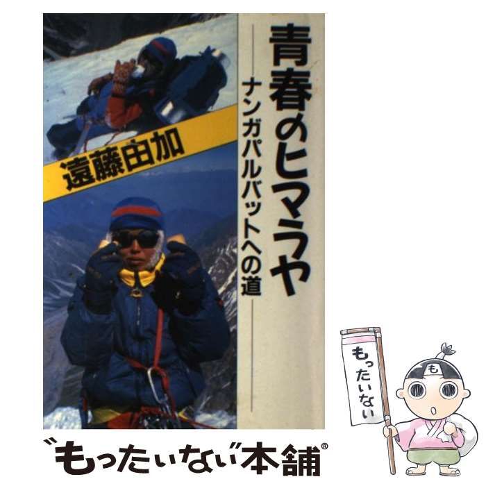 【中古】 青春のヒマラヤ ナンガパルバットへの道/東京新聞出版部/遠藤由加 中古】 青春のヒマラヤ ナンガパルバットへの道 / 遠藤 由加