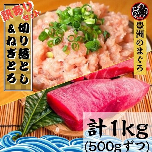 まぐろ　切り落とし＆ねぎとろセット (500gずつ) 計１ｋｇ