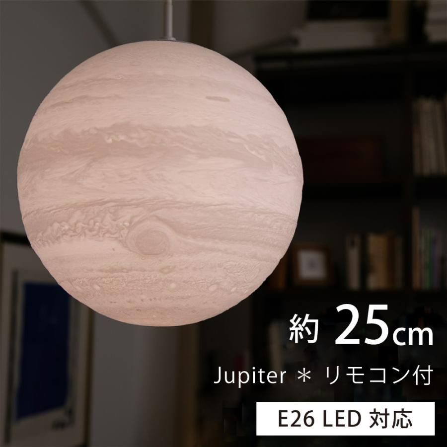 匠の誠品 ペンダントライト 木星 直径25cm 電球/リモコン付き 天井照明 ...