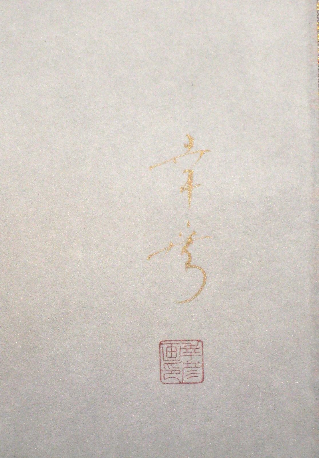 真筆】掛け軸 掛軸 富貴花◇中川幸彦 太巻 (共箱・タトウ箱付) 美品