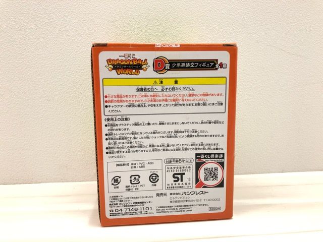 ドラゴンボール 一番くじ ドラゴンボールワールド D賞 少年