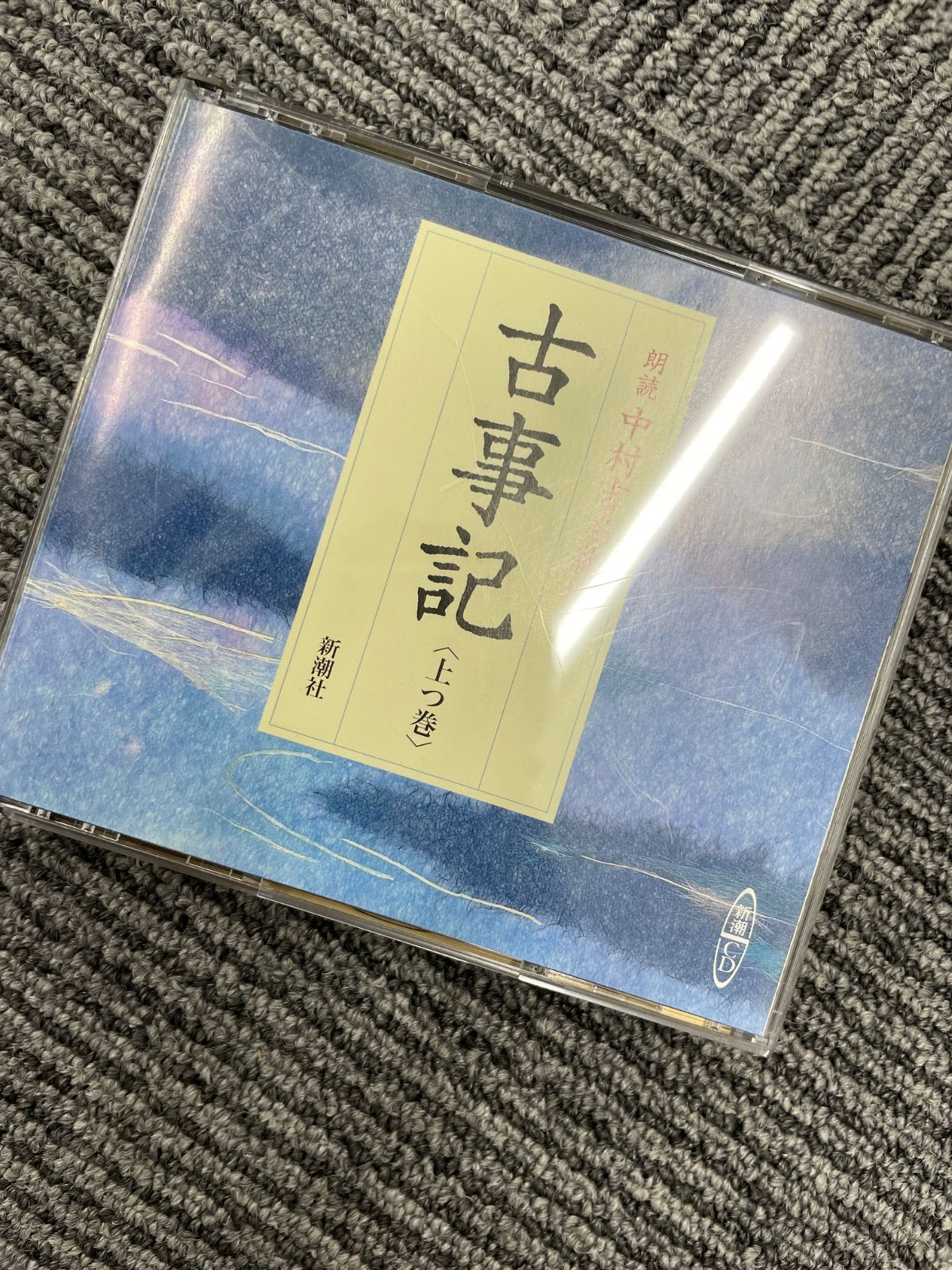 古事記 上つ巻 朗読 中村吉右衛門 原文テキスト付き - メルカリ