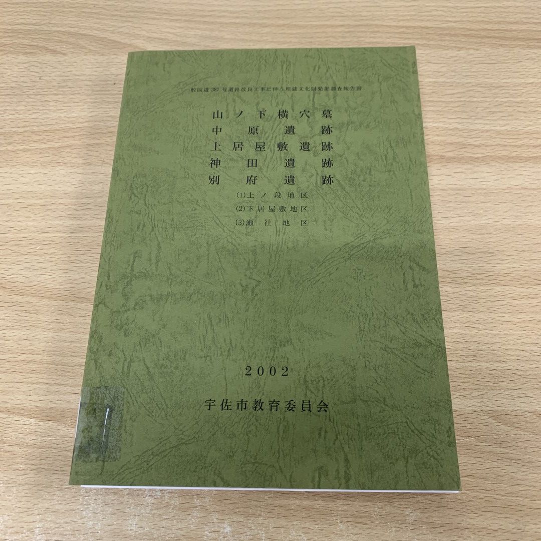 △01)【同梱不可】【除籍本】一般国道387号道路改良工事に伴う埋蔵文化財発掘調査報告書/宇佐市教育委員会/2002年/山ノ下横穴墓/中原遺跡/A -  メルカリ