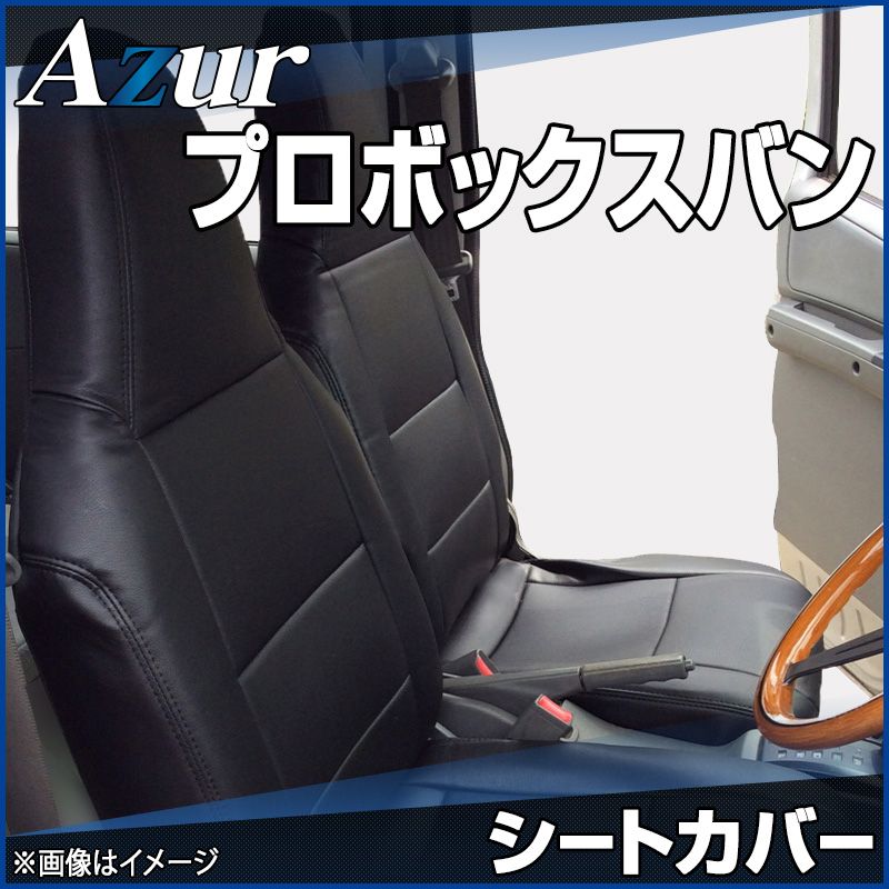 シートカバー プロボックスバン NSP160V NCP160V NCP165V NHP160V ヘッドレスト一体型 Azur トヨタ az01r20-70001 VS-ONE