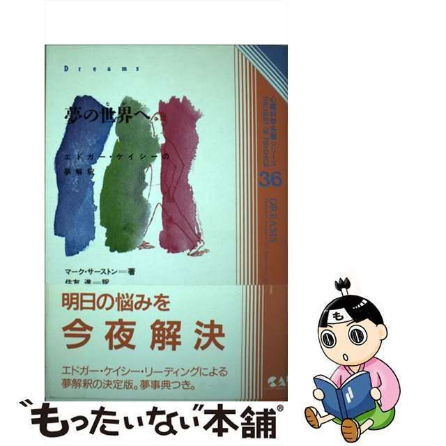 夢の世界(なか)へ?エドガー・ケイシーの夢解釈 (心霊科学名著シリーズ 