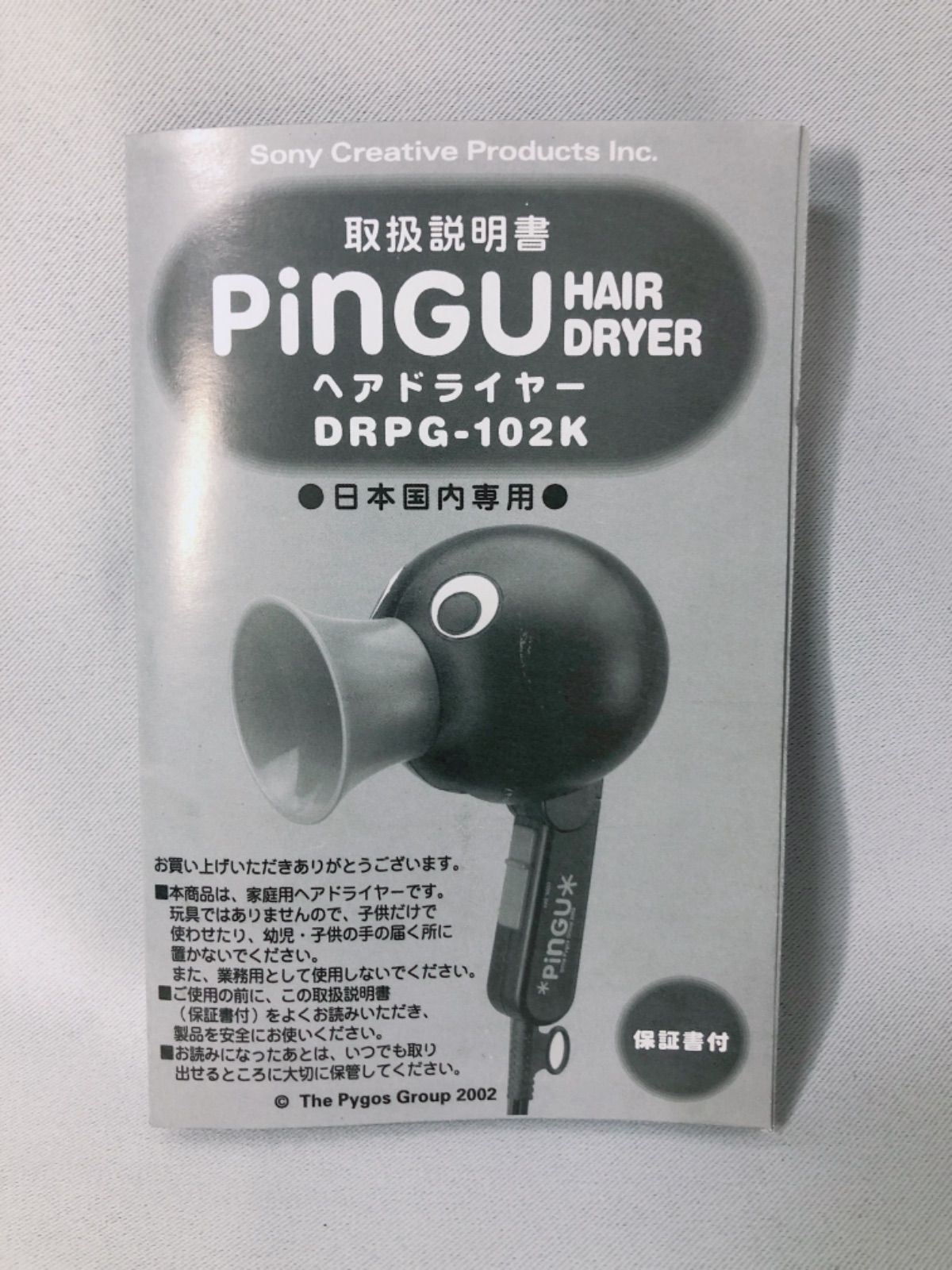 PinGU ピングーヘアドライヤー DRPG-102K SONY ソニー - ヘアドライヤー